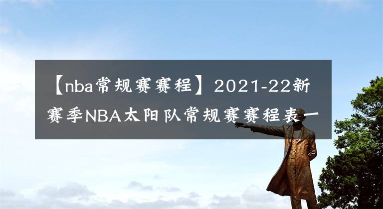 【nba常规赛赛程】2021-22新赛季NBA太阳队常规赛赛程表一览