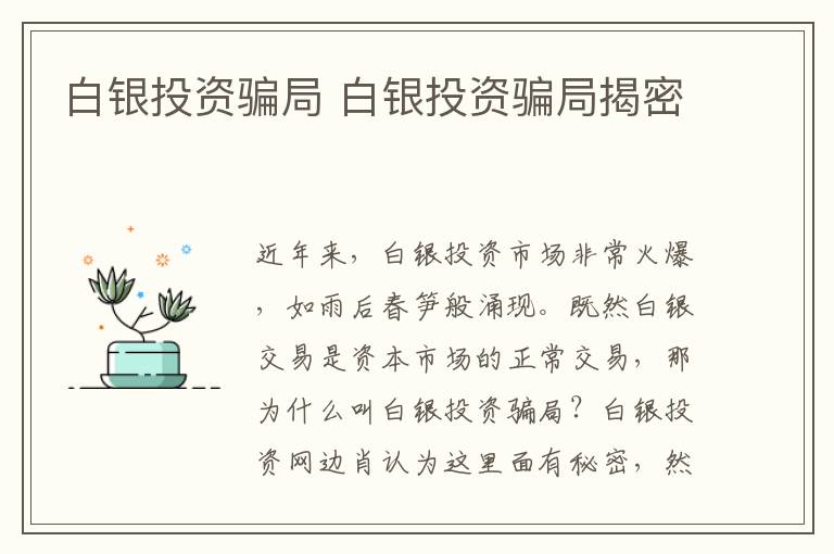 白银投资骗局 白银投资骗局揭密文章配图