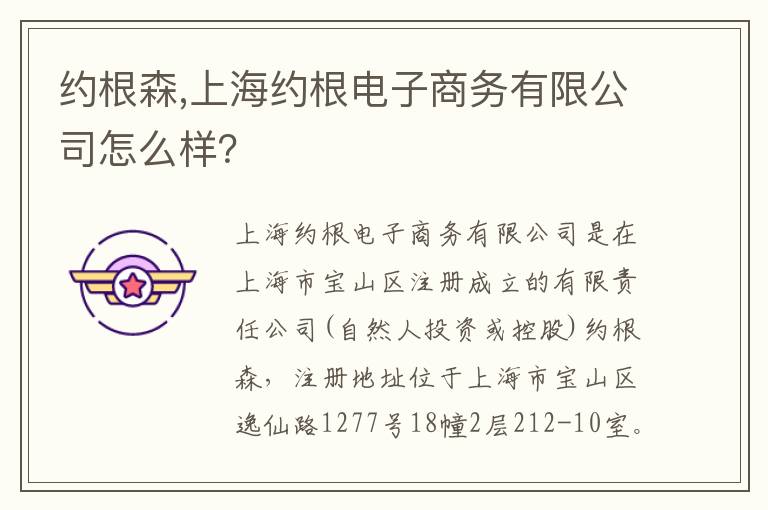 约根森,上海约根电子商务有限公司怎么样？文章配图