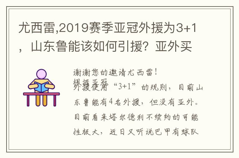 尤西雷,2019赛季亚冠外援为3+1，山东鲁能该如何引援？亚外买什么球员比较好？文章配图