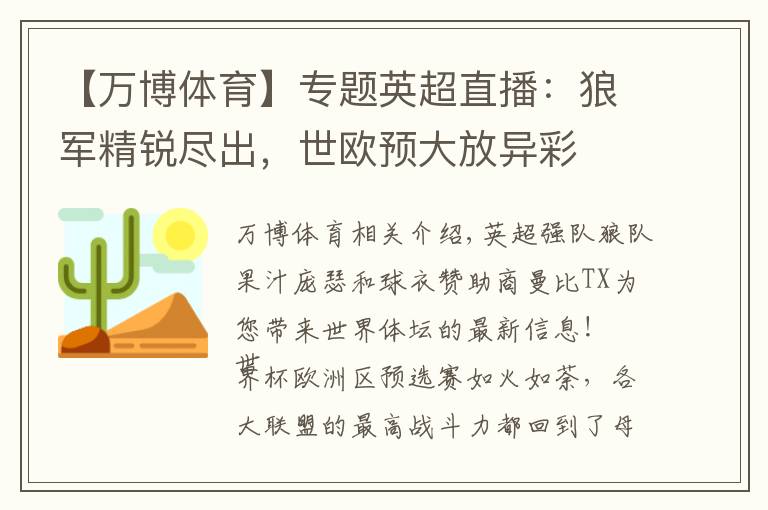 【万博体育】专题英超直播：狼军精锐尽出，世欧预大放异彩文章配图