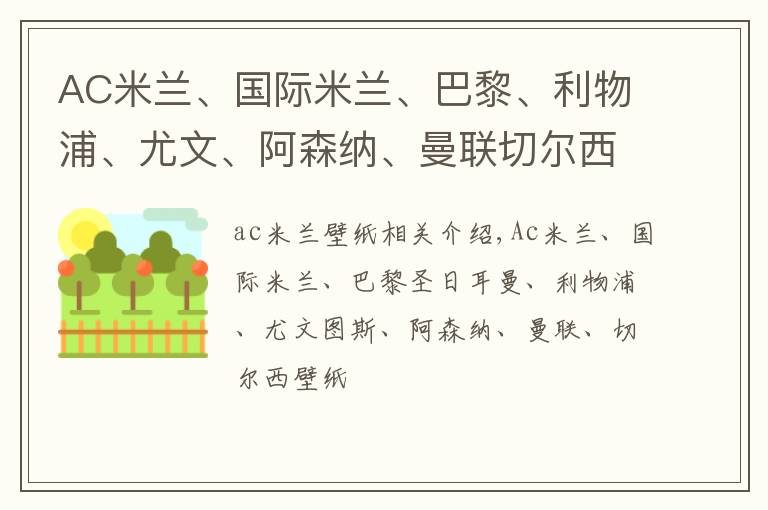 AC米兰、国际米兰、巴黎、利物浦、尤文、阿森纳、曼联切尔西壁纸文章配图