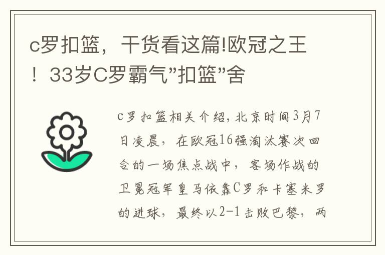 c罗扣篮，干货看这篇!欧冠之王！33岁C罗霸气"扣篮"舍我其谁！8场轰12球梅西想追没戏？文章配图