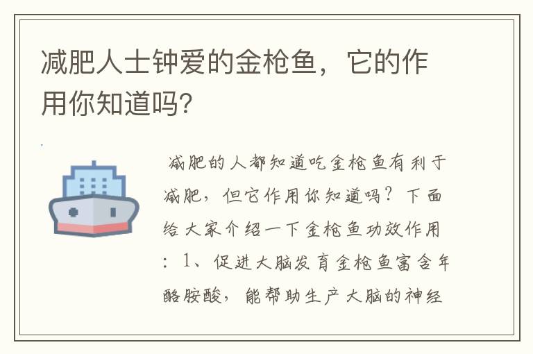 减肥人士钟爱的金枪鱼，它的作用你知道吗？