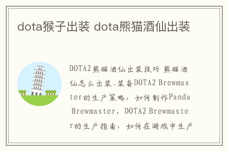 dota猴子出装 dota熊猫酒仙出装文章配图