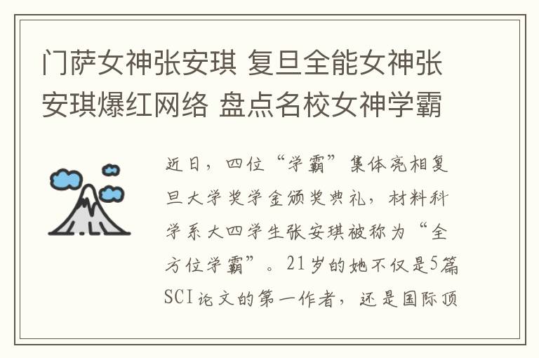 门萨女神张安琪 复旦全能女神张安琪爆红网络 盘点名校女神学霸文章配图