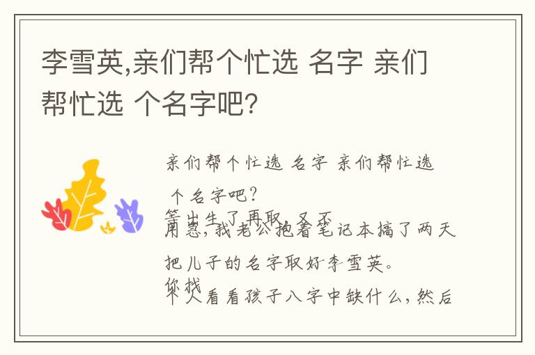 李雪英,亲们帮个忙选 名字 亲们帮忙选 个名字吧？文章配图