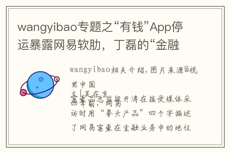 wangyibao专题之“有钱”App停运暴露网易软肋，丁磊的“金融绝缘体”是如何炼成的？文章配图