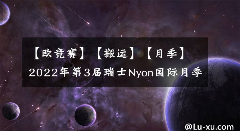 【欧竞赛】【搬运】【月季】2022年第3届瑞士Nyon国际月季新品竞赛完整结果