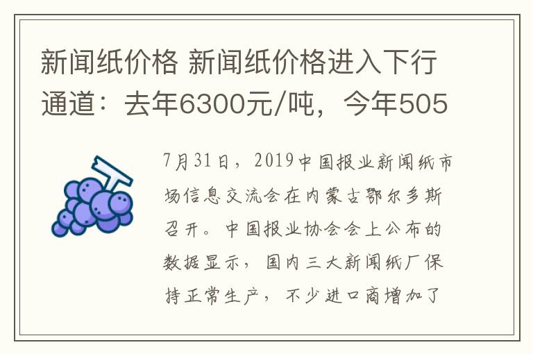 新闻纸价格 新闻纸价格进入下行通道：去年6300元/吨，今年5050元/吨文章配图