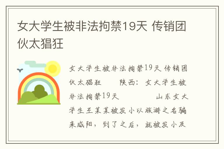 女大学生被非法拘禁19天 传销团伙太猖狂文章配图