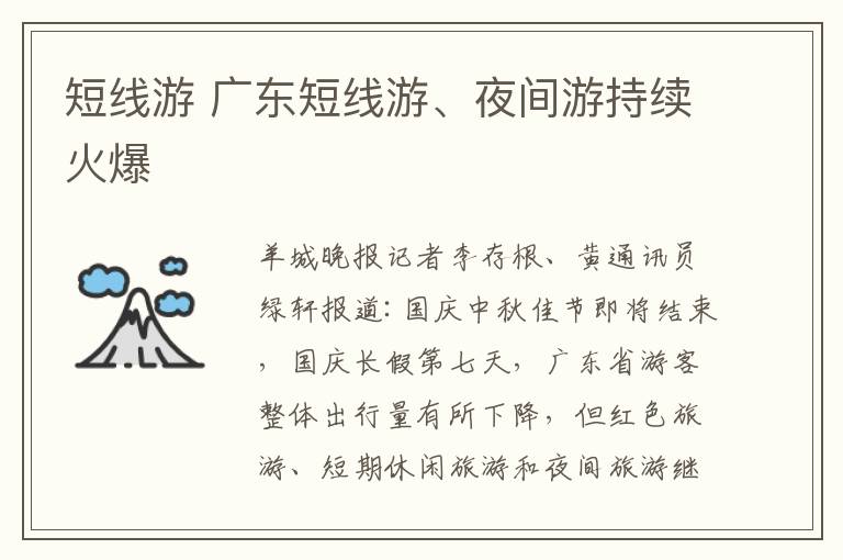 短线游 广东短线游、夜间游持续火爆文章配图
