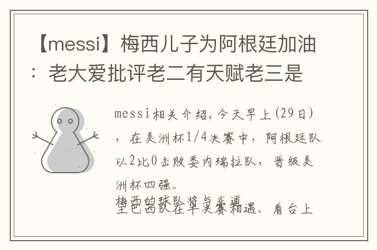 【messi】梅西儿子为阿根廷加油：老大爱批评老二有天赋老三是幸运星文章配图
