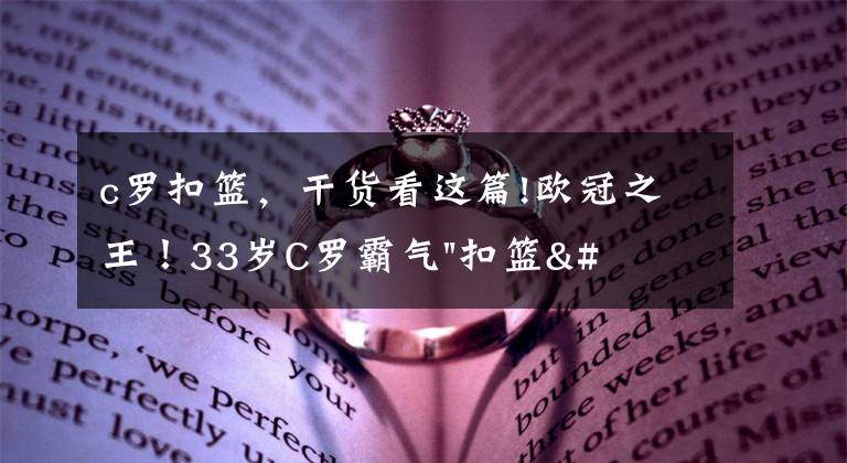 c罗扣篮，干货看这篇!欧冠之王！33岁C罗霸气"扣篮"舍我其谁！8场轰12球梅西想追没戏？文章配图