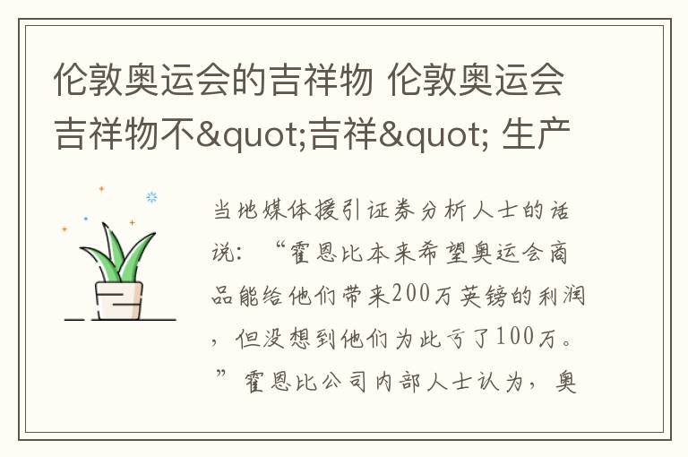 伦敦奥运会的吉祥物 伦敦奥运会吉祥物不"吉祥" 生产商赔百万英镑文章配图