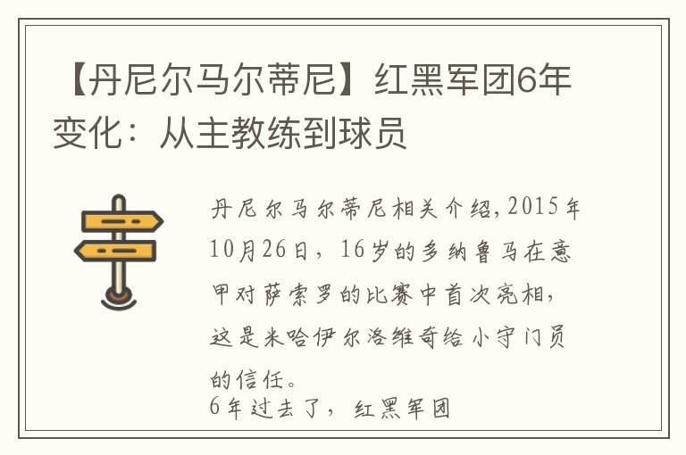 【丹尼尔马尔蒂尼】红黑军团6年变化：从主教练到球员文章配图