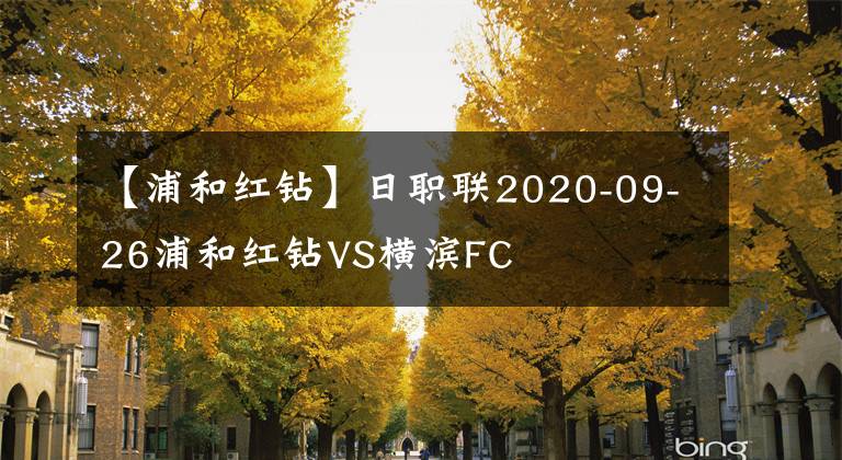 【浦和红钻】日职联2020-09-26浦和红钻VS横滨FC