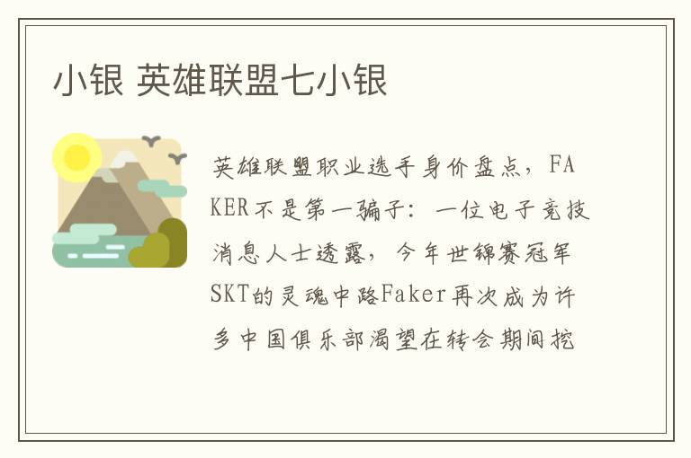小银 英雄联盟七小银文章配图