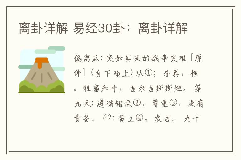 离卦详解 易经30卦：离卦详解文章配图