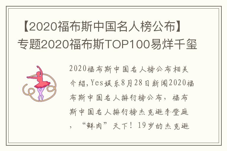 【2020福布斯中国名人榜公布】专题2020福布斯TOP100易烊千玺扫走吴京登顶 周冬雨强进榜三文章配图