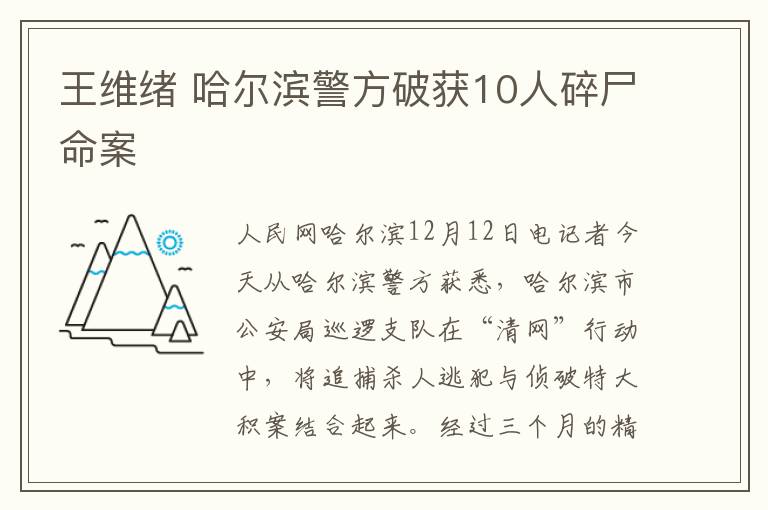 王维绪 哈尔滨警方破获10人碎尸命案文章配图