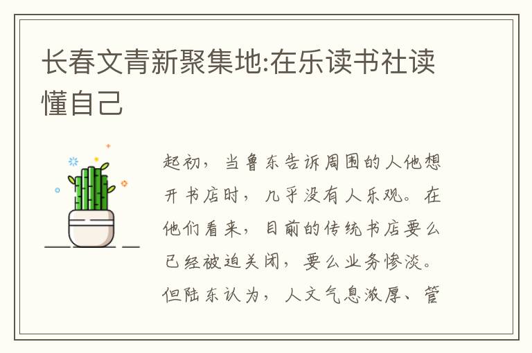 长春文青新聚集地:在乐读书社读懂自己文章配图