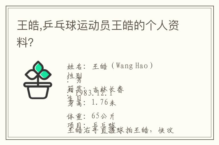 王皓,乒乓球运动员王皓的个人资料？文章配图
