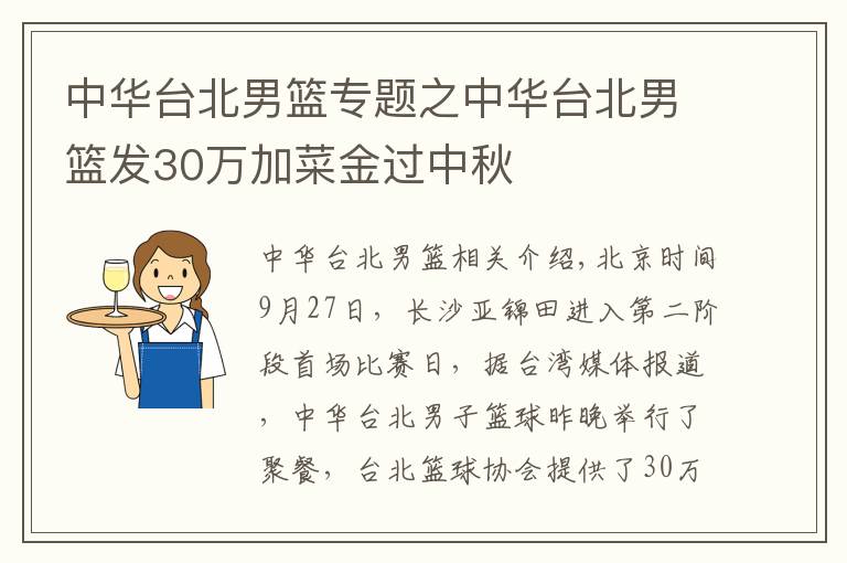 中华台北男篮专题之中华台北男篮发30万加菜金过中秋