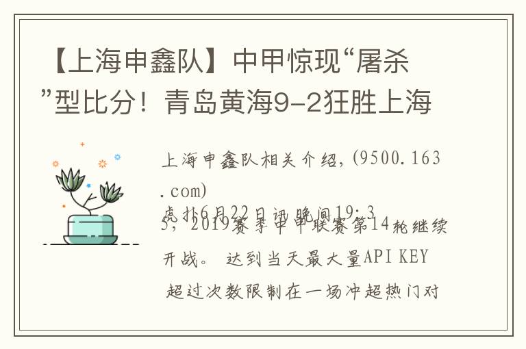 【上海申鑫队】中甲惊现“屠杀”型比分！青岛黄海9-2狂胜上海申鑫文章配图