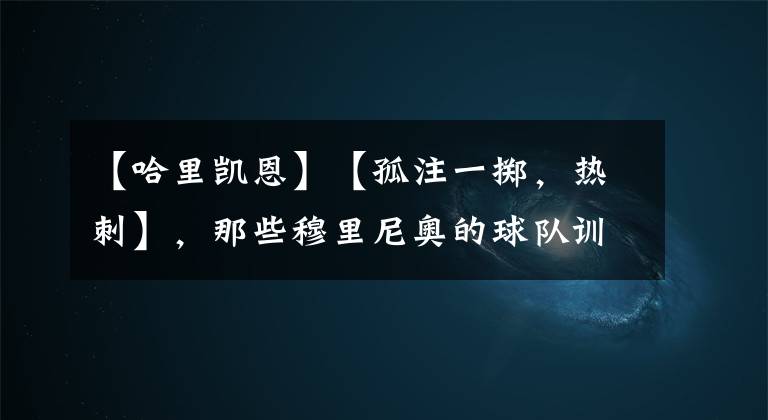 【哈里凯恩】【孤注一掷，热刺】，那些穆里尼奥的球队训话｜大田说英超S02E11文字稿