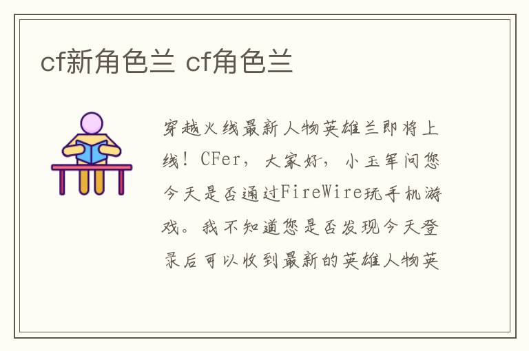 cf新角色兰 cf角色兰文章配图