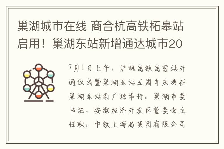 巢湖城市在线 商合杭高铁柘皋站启用！巢湖东站新增通达城市20多个文章配图