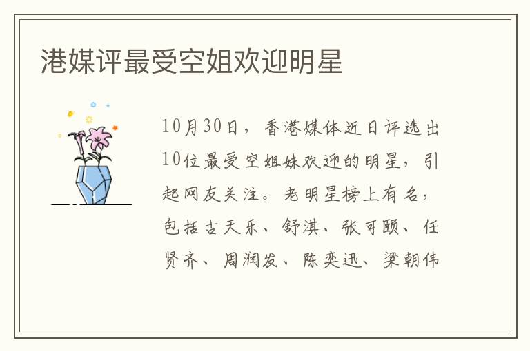 港媒评最受空姐欢迎明星文章配图