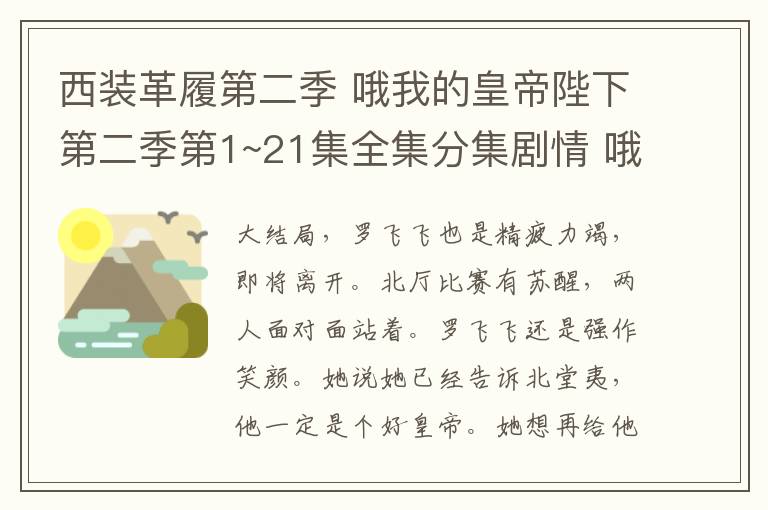 西装革履第二季 哦我的皇帝陛下第二季第1~21集全集分集剧情 哦我的皇帝陛下2大结局文章配图