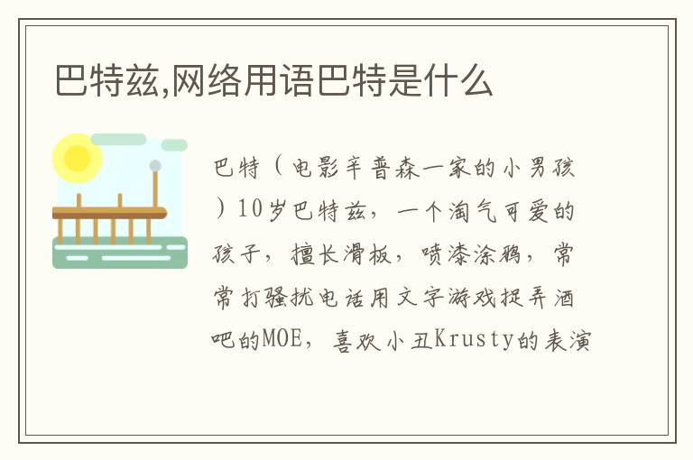 巴特兹,网络用语巴特是什么文章配图