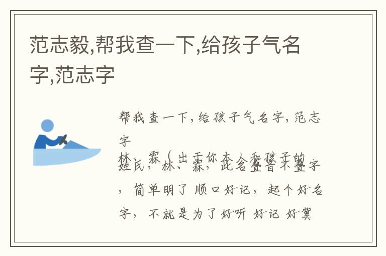 范志毅,帮我查一下,给孩子气名字,范志字文章配图