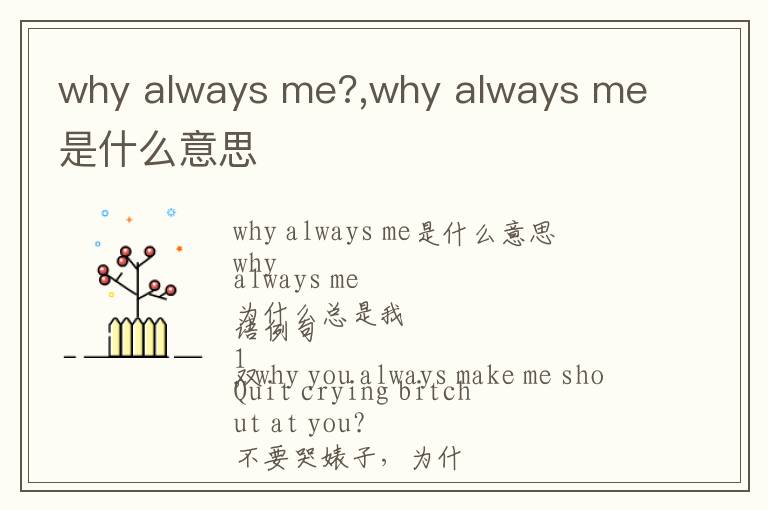 why always me?,why always me是什么意思文章配图