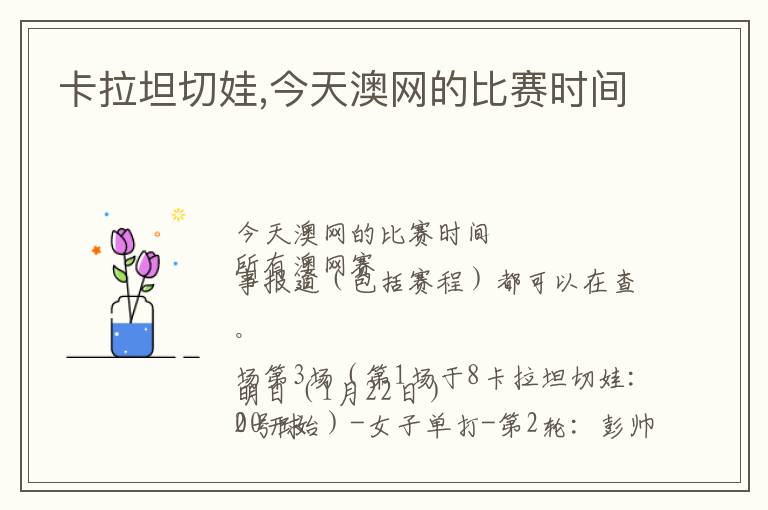 卡拉坦切娃,今天澳网的比赛时间文章配图