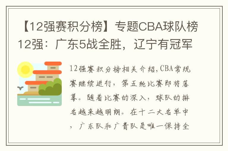 【12强赛积分榜】专题CBA球队榜12强：广东5战全胜，辽宁有冠军相，北控吉林搭上末班车文章配图