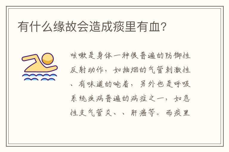 有什么缘故会造成痰里有血?文章配图