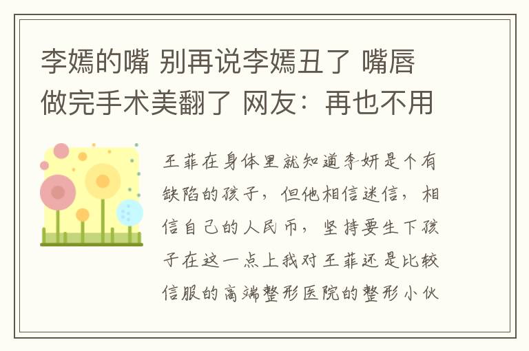李嫣的嘴 别再说李嫣丑了 嘴唇做完手术美翻了 网友：再也不用捂嘴笑了文章配图