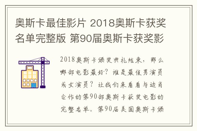 奥斯卡最佳影片 2018奥斯卡获奖名单完整版 第90届奥斯卡获奖影片名单文章配图
