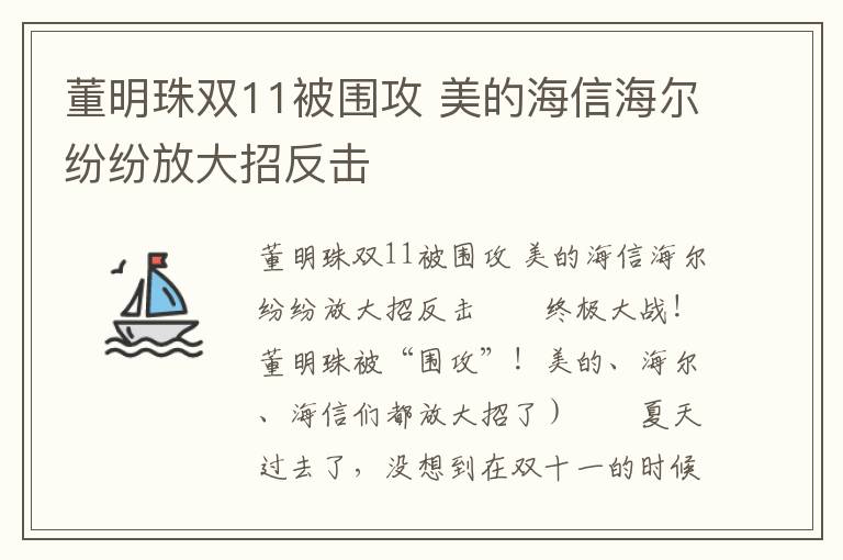 董明珠双11被围攻 美的海信海尔纷纷放大招反击文章配图