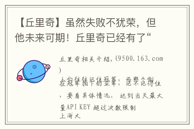 【丘里奇】虽然失败不犹荣，但他未来可期！丘里奇已经有了“真·成人”模样文章配图