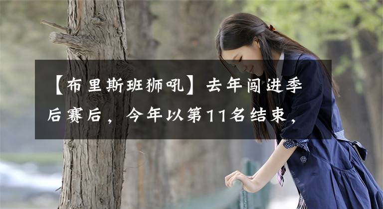 【布里斯班狮吼】去年闯进季后赛后，今年以第11名结束，状态滑落的布里斯班狮吼