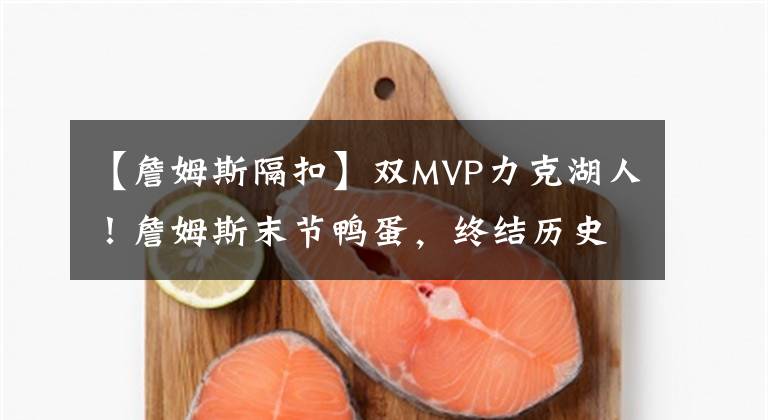 【詹姆斯隔扣】双MVP力克湖人！詹姆斯末节鸭蛋，终结历史最长15连胜