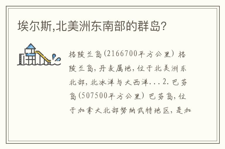 埃尔斯,北美洲东南部的群岛？文章配图