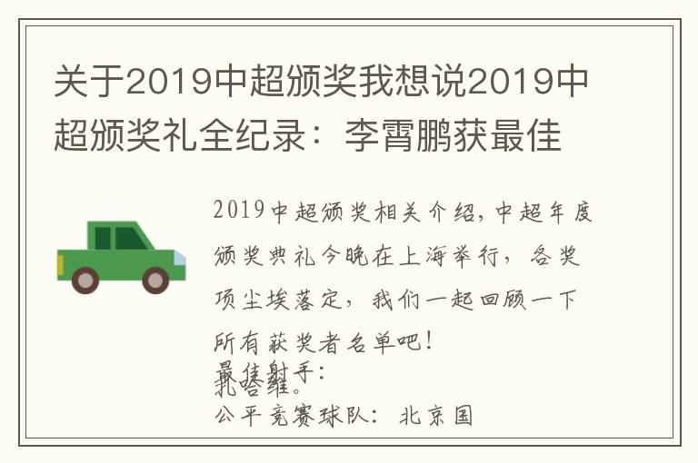 关于2019中超颁奖我想说2019中超颁奖礼全纪录：李霄鹏获最佳教练，保利尼奥MVP文章配图