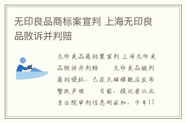 无印良品商标案宣判 上海无印良品败诉并判赔文章配图