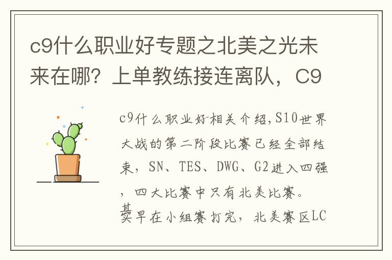 c9什么职业好专题之北美之光未来在哪？上单教练接连离队，C9自断大腿or锐意革新文章配图